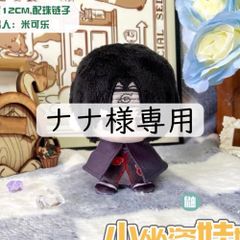 ナナ様専用