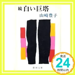 白い巨塔 続 新潮文庫 や 5-11 山崎 豊子_02