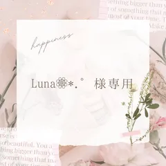 Luna様専用ページです
