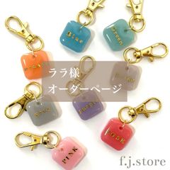 ララ様専用　名入れキーホルダー　4点