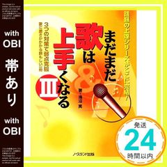 【帯あり】まだまだ歌は上手くなる 3 [Dec 01， 2008] 海沼 実_07