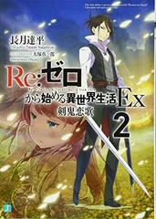 【中古】Re:ゼロから始める異世界生活Ex2 剣鬼恋歌 (MF文庫J)
