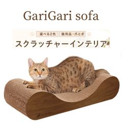 猫用品 爪とぎ　スクラッチャー　ガリガリソファ　ダルブラウン＆ミルベージュ