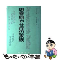 【中古】 思春期やせ症の家族 心身症の家族療法 / S.ミニューチン、増井昌美 / 星和書店
