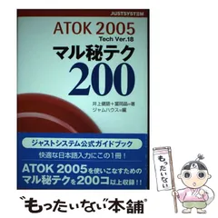 【中古】 ＡＴＯＫ　２００５マル秘テク２００ Ｔｅｃｈ　ｖｅｒ．１８/ジャストシステム/井上健語 2026年最新】エイトックの人気アイテム - メルカリ