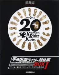 小学館 *輸送箱欠 平成仮面ライダー超全集BOX Vol.1