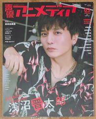 声優アニメディア 2023年3月号 アニメイト限定表紙版