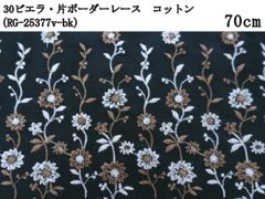 30ビエラ・片ボーダーレース（RG-25377v）コットン　花柄　70cm　刺繍　生地