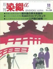 月刊染織α 1996年11月号 No.188 丹後の自然を染める 堤木象の草木染着物/インドネシアの黄金色に輝く野蚕 黄金繭をつくる虫クリキュラ(赤井弘)/江戸の絵幟(北村勝史)