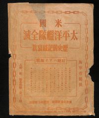◇t757◇噫山本元帥 大本営海軍報道部推薦 昭和19年 10000部 記録画