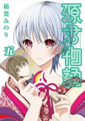 【中古】源君物語 5 (ヤングジャンプコミックス)