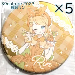 2025年最新】39culture 2023 鏡音リンの人気アイテム - メルカリ