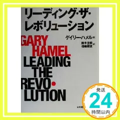リ-ディング・ザ・レボリュ-ション [Jan 01， 2001] ゲイリー ハメル? Hamel，Gary? 主税， 鈴木; 俊造， 福嶋_03