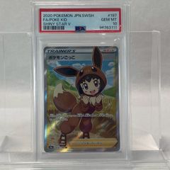 【PSA10】ポケモンごっこ/SR/197/190/ポケカ/シャイニースターV/No.1601
