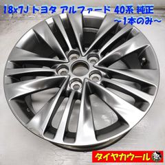 30前期 アルファード ヴェルファイア トヨタ 純正18インチホイール ④