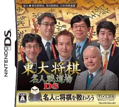 【中古】ニンテンドーDSソフト 東大将棋 名人戦道場DS