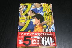 漫画「路傍のフジイ」鍋倉夫　第2巻