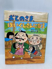 かこさとし お話こんにちは 8月 初版 絶版品切れ 貴重古書 - メルカリ
