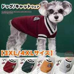 犬 猫 ニット 犬服 裏起毛 スクールベスト ウェア セーター ドッグウェア 小型犬 中型犬 大型犬 防寒 春 秋 冬 【3XL/4XLサイズ】 h0539
