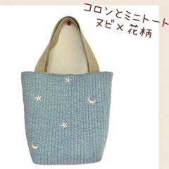 【2024 新作】コロンとミニトート　ヌビ×花柄　トートバッグ　ミニトート　ヌビキルティング　花柄