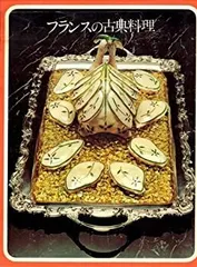 世界の料理　タイムライフブックス　24冊　まとめ売り　大量　古典料理 フランスの古典料理 タイムライフブックス―世界の料理 - ノース
