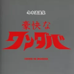 冬木透　CD Amazon.co.jp: ウルトラ・マエストロ 冬木透 音楽選集: ミュージック