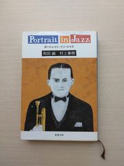 古書『ポートレイト・イン・ジャズ』（ 和田 誠・村上春樹著）