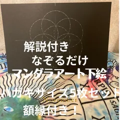 解説付き ペン付き なぞるだけ マンダラ 下絵 ハガキサイズ 5枚セット額縁付き(1つ)  シードオブライフのサムネイル