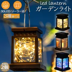 ガーデンライト ソーラーライト ランタン 2個セット イルミネーションライト ソーラーランタン 3タイプ 屋外 おしゃれ かわいい 吊り下げ式 庭園灯 電球型 応急 防災 グッズ 照明 アウトドア 自動点滅 省エネ キャンプ 飾り 庭 ガーデン 玄関先のサムネイル