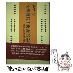 不思議な日本語段駄羅 : 言葉を変身させる楽しさ 踏青社 木村功 Amazon.co.jp: 不思議な日本語段駄羅: 言葉を変身させる楽しさ