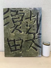 Rarebookkyoto 1FB-376 須田剋太油絵展 展覧会図録 サイン入り 三越