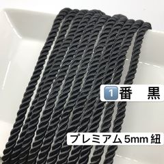 10m ツイストコード　①番　黒　プレミアム5mm組紐　高品質　ツイストコード  紐　ヘアアレンジ