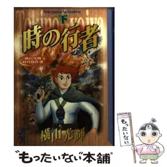 2024年最新】横山光輝 時の行者の人気アイテム - メルカリ