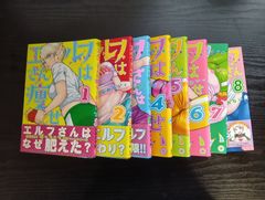 エルフさんは痩せられない。（全８巻）