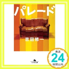 パレード (幻冬舎文庫) [Apr 06, 2004] 吉田 修一_02