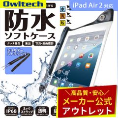 【アウトレット/お買い得品】iPad タブレット 防水ソフトケース 約10インチまで対応 IP68取得防塵 オウルテック公式