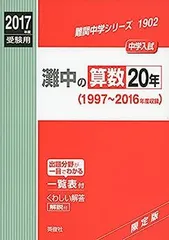 灘中学校 赤本 平成17年度用 灘中学校 赤本 平成17年度用