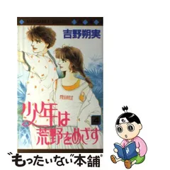 2024年最新】少年は荒野をめざす )の人気アイテム - メルカリ