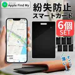 紛失防止 スマートタグ カード 6個セット GPS 追跡 鍵 キー カギ 財布 タグ エアタグ iPhone iPad 探す 忘れ物 キーファインダー 探し物 電池交換不要 迷子 子供 子ども ペット 高齢者 小型 位置 位置情報
