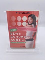 D&M　セラバンド　DVD　キレイなメリハリボディをムリなくつくる　セラバンド・エクササイズ　女性編