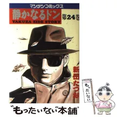 【中古】 静かなるドン ２４/実業之日本社/新田たつお 中古】 静かなるドン 第24巻 (マンサンコミックス) / 新田たつお