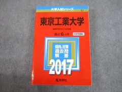 TW10-128 教学社 2017 東京工業大学 最近6ヵ年 後期日程は5ヵ年収載 過去問と対策 大学入試シリーズ 赤本 33S1C - メルカリ