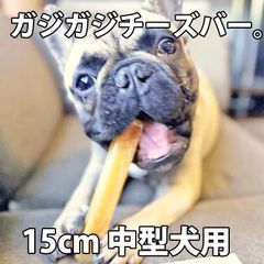 犬 チーズ 無添加 国産 おやつ【ガジガジチーズバー】【オリジナルテイスト】【 15cm 中型犬用 】北海道産 手作り ガム 長持ち 硬い ペット・ペットグッズ 犬用品 ドッグフード おやつ チーズ ドッグチュルピ