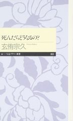 死んだらどうなるの? (ちくまプリマー新書)