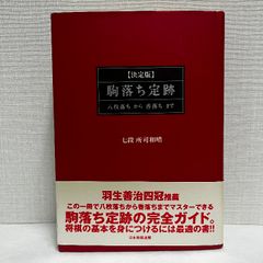 駒落ち定跡 決定版: 八枚落ちから香落ちまで マイナビ出版(日本将棋連盟) 所司 和晴