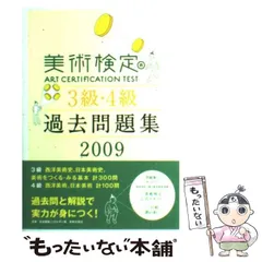 【中古】 美術検定3級・4級過去問題集 2009 / 美術検定実行委員会、染谷ヒロコ / 美術出版社