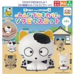 TAMA and Friends タマ＆フレンズ うちタマ?! うちのタマ知りませんか? みんなでおすわり！ソフビマスコット 全5種セット フルコンプリート ガチャガチャ カプセルトイ 送料無料 新品 未開封 ソニー