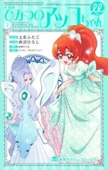 集英社 集英社ホームコミックス 上北ふたご !!)ひみつのアッコちゃんμ 新装版 2