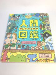 未使用品　人間図鑑 みんなのちがい