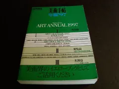 美術手帖 1997年1月号増刊 Vol.49 No.736 ART ANNUAL 1997#FB130328のサムネイル